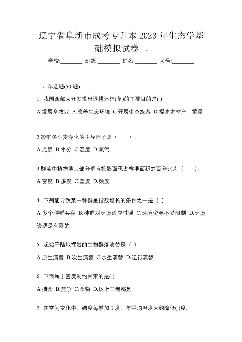 辽宁省阜新市成考专升本2023年生态学基础模拟试卷二