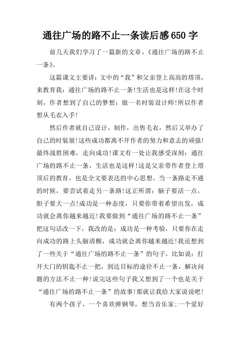 通往广场的路不止一条读后感650字.doc