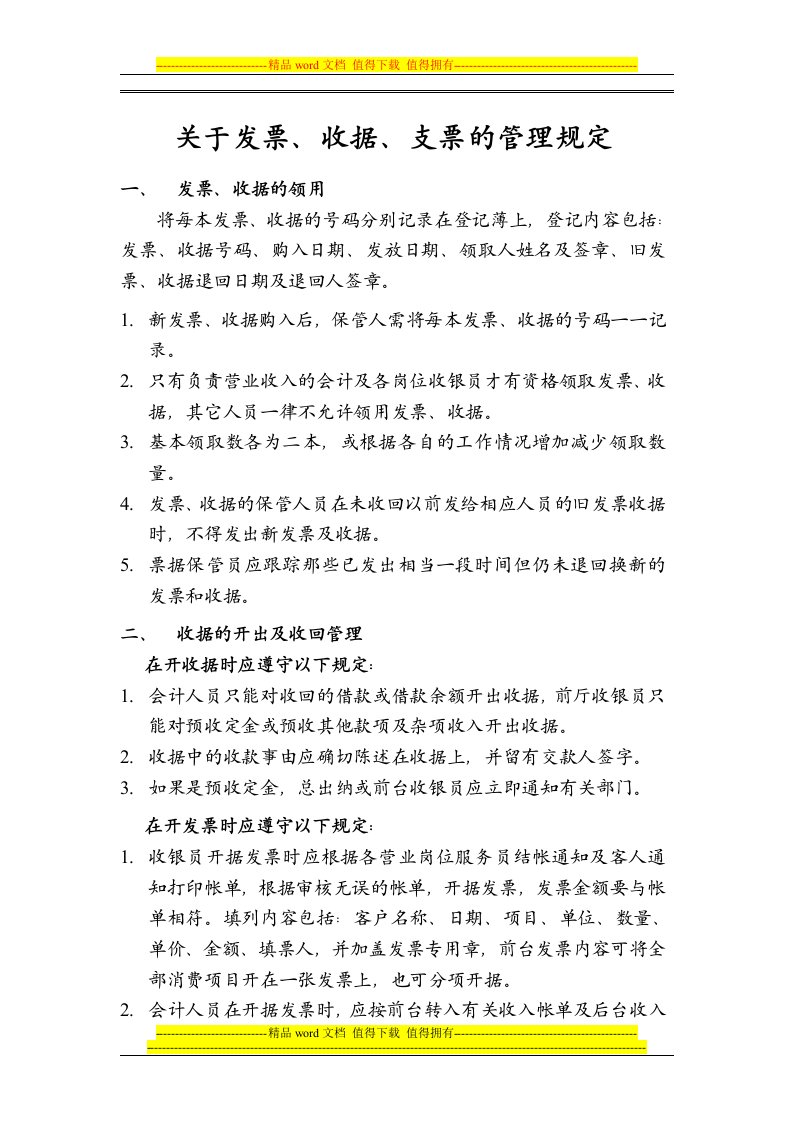 关于发票、收据、支票的管理规定