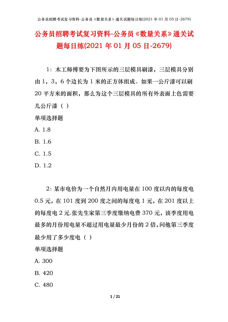 公务员招聘考试复习资料-公务员数量关系通关试题每日练2021年01月05日-2679