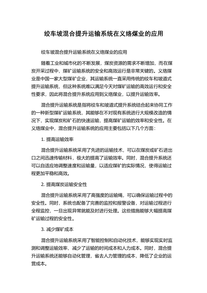 绞车坡混合提升运输系统在义络煤业的应用