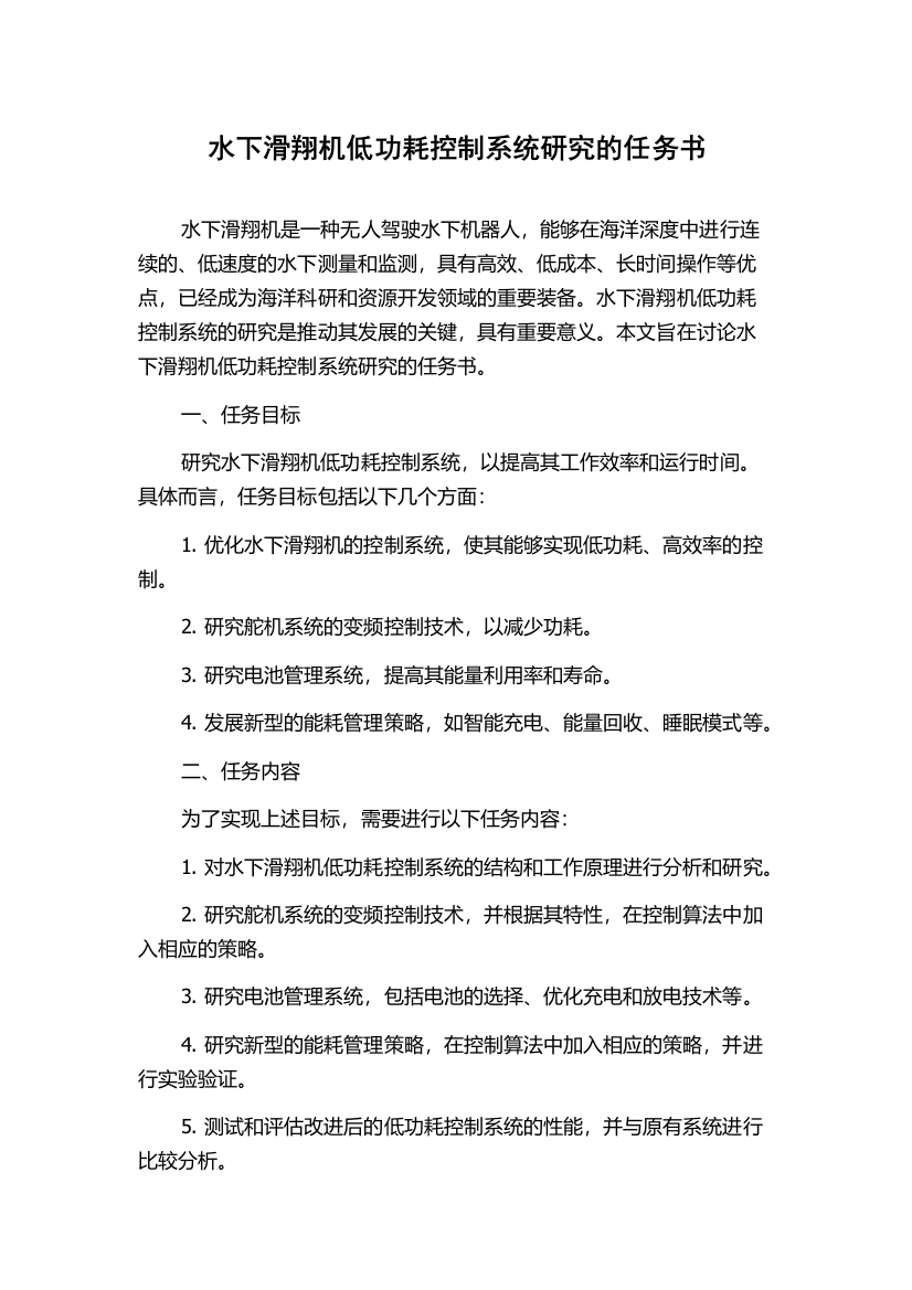 水下滑翔机低功耗控制系统研究的任务书