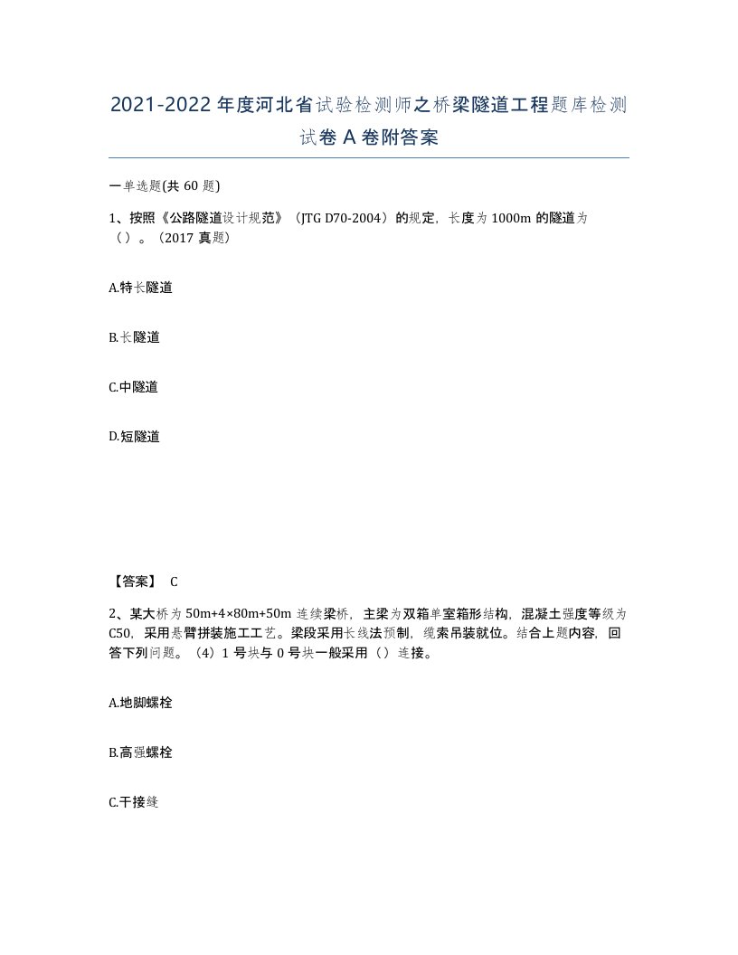 2021-2022年度河北省试验检测师之桥梁隧道工程题库检测试卷A卷附答案