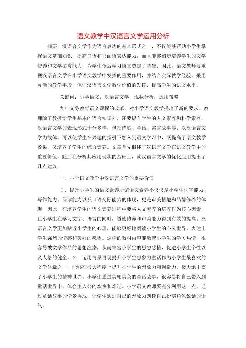 精选语文教学中汉语言文学运用分析