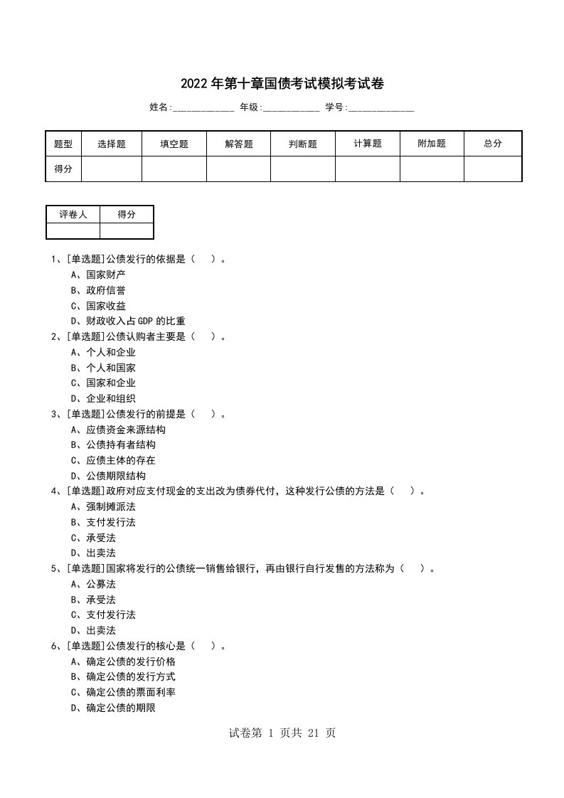 2022年第十章国债考试模拟考试卷