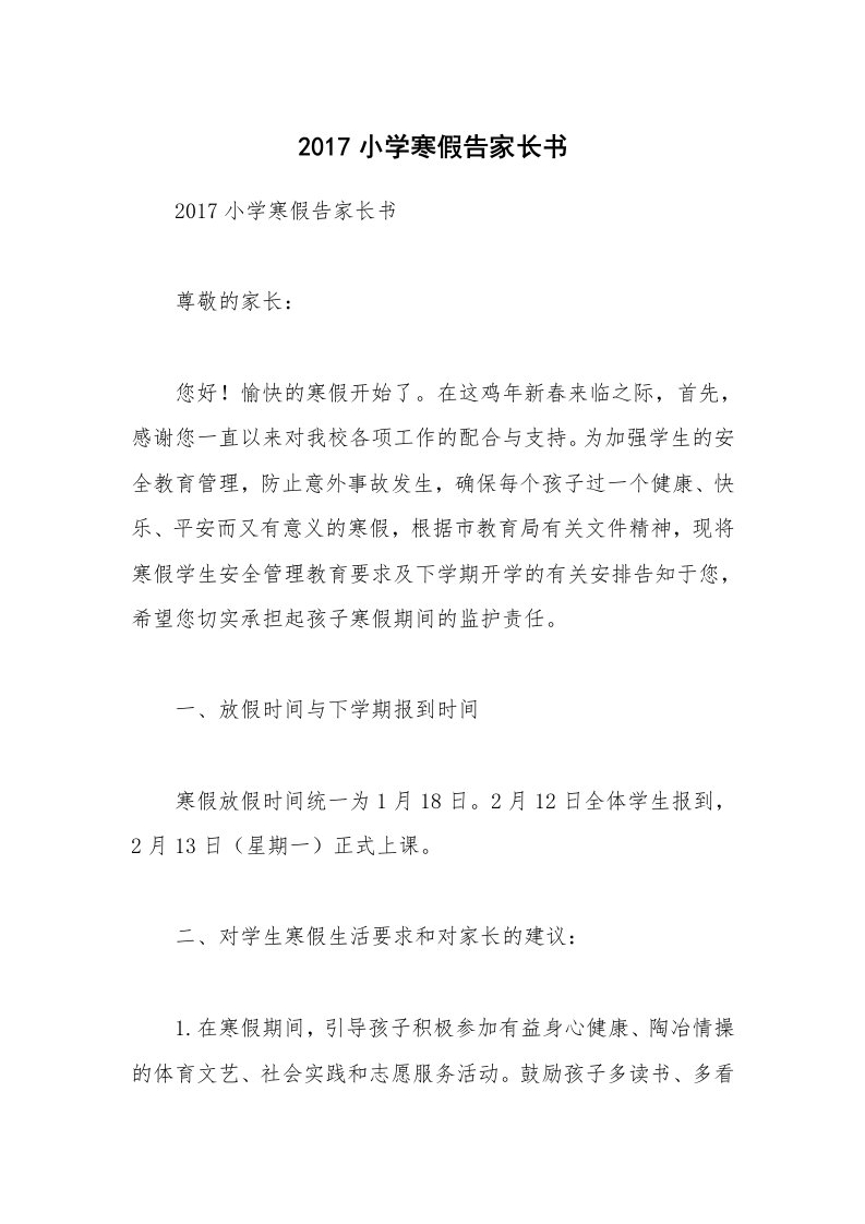 2017小学寒假告家长书