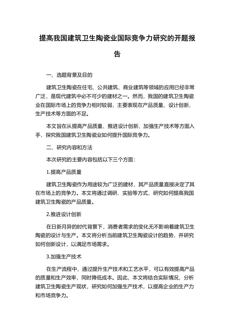 提高我国建筑卫生陶瓷业国际竞争力研究的开题报告