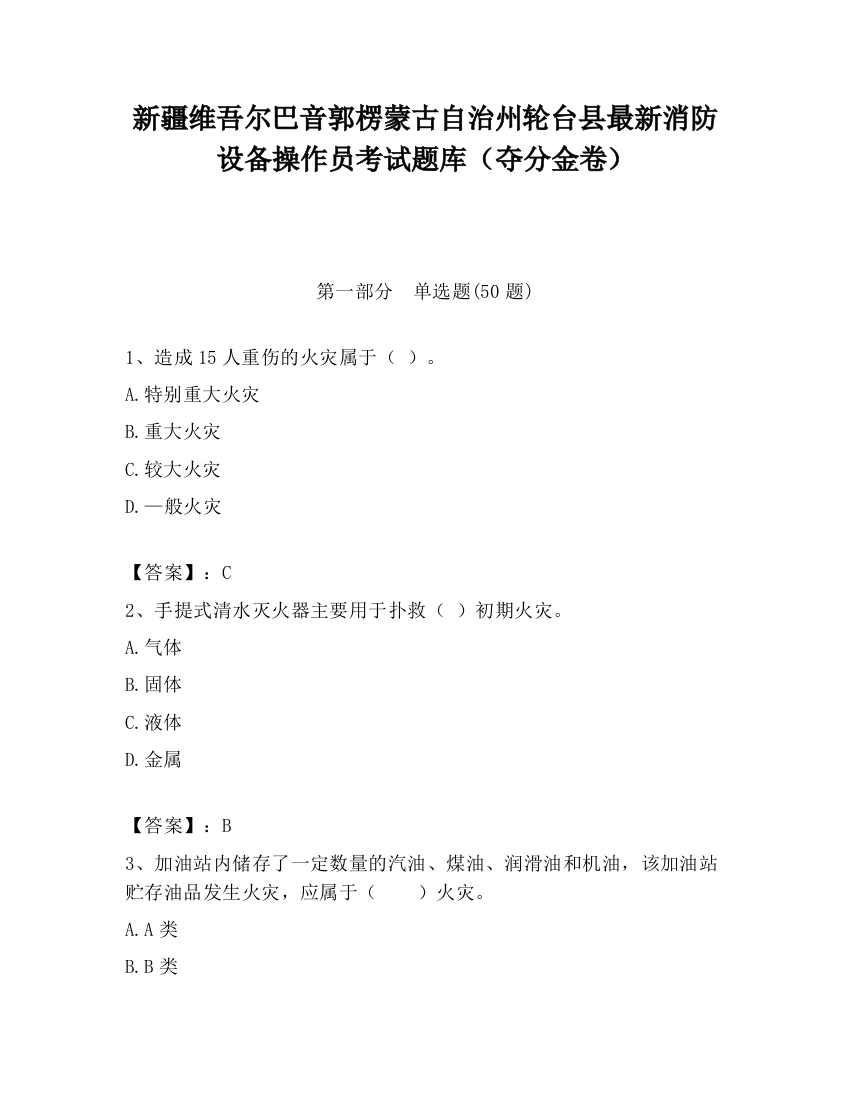 新疆维吾尔巴音郭楞蒙古自治州轮台县最新消防设备操作员考试题库（夺分金卷）