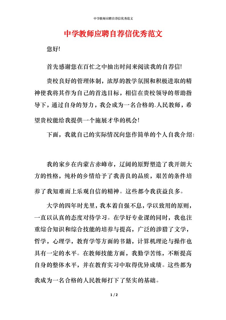 精编中学教师应聘自荐信优秀范文