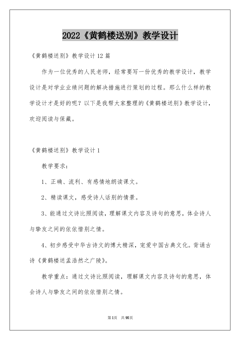 2022《黄鹤楼送别》教学设计