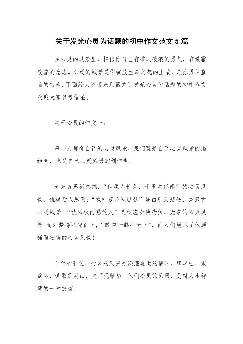 关于发光心灵为话题的初中作文范文5篇