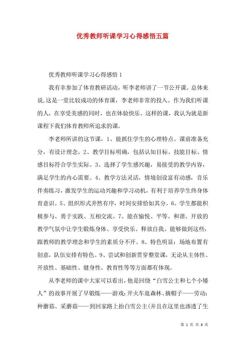 优秀教师听课学习心得感悟五篇