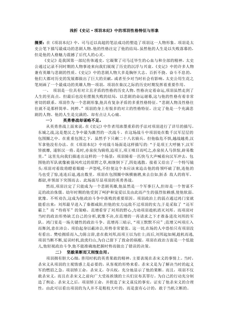 浅析《史记·项羽本纪》中的项羽的性格特征与形象