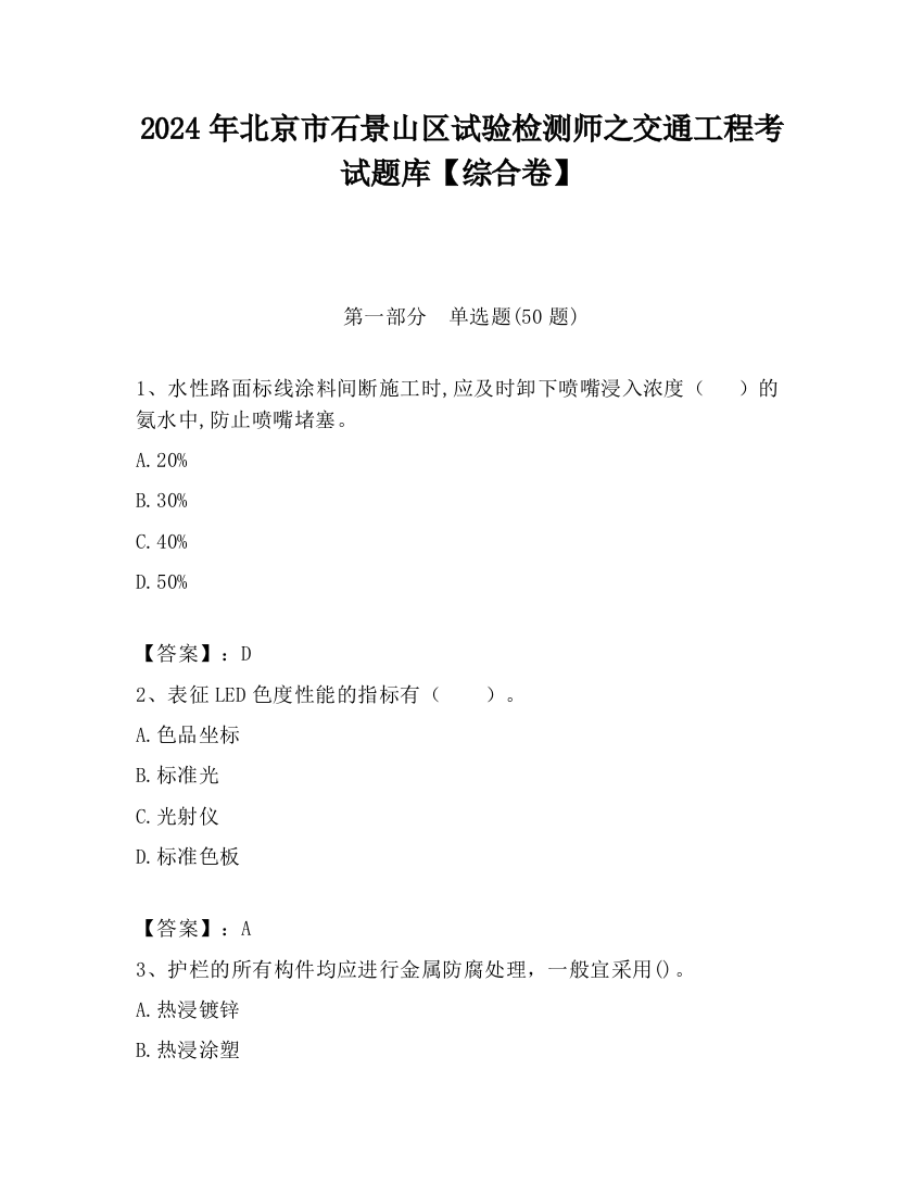 2024年北京市石景山区试验检测师之交通工程考试题库【综合卷】