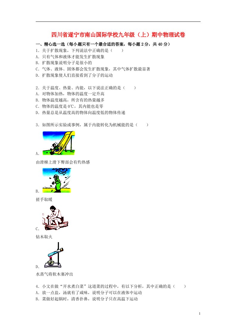 四川省遂宁市南山国际学校九级物理上学期期中试题（含解析）