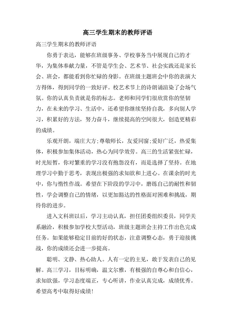 高三学生期末的教师评语