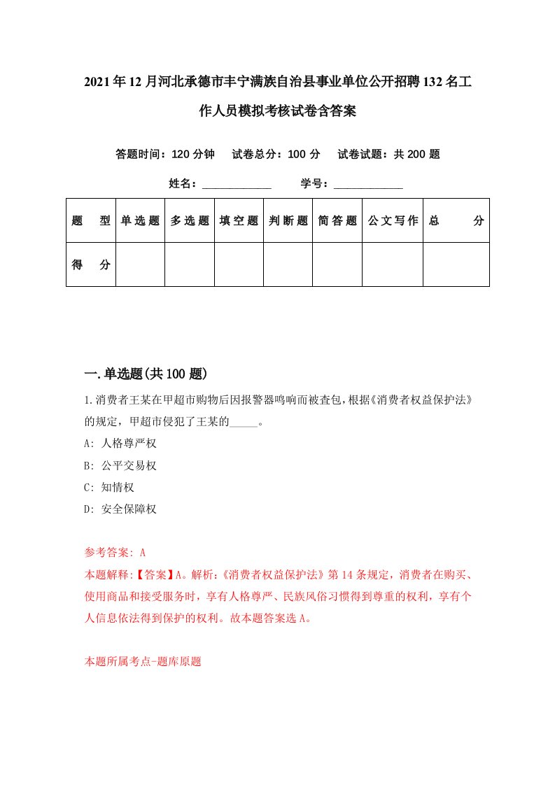 2021年12月河北承德市丰宁满族自治县事业单位公开招聘132名工作人员模拟考核试卷含答案2