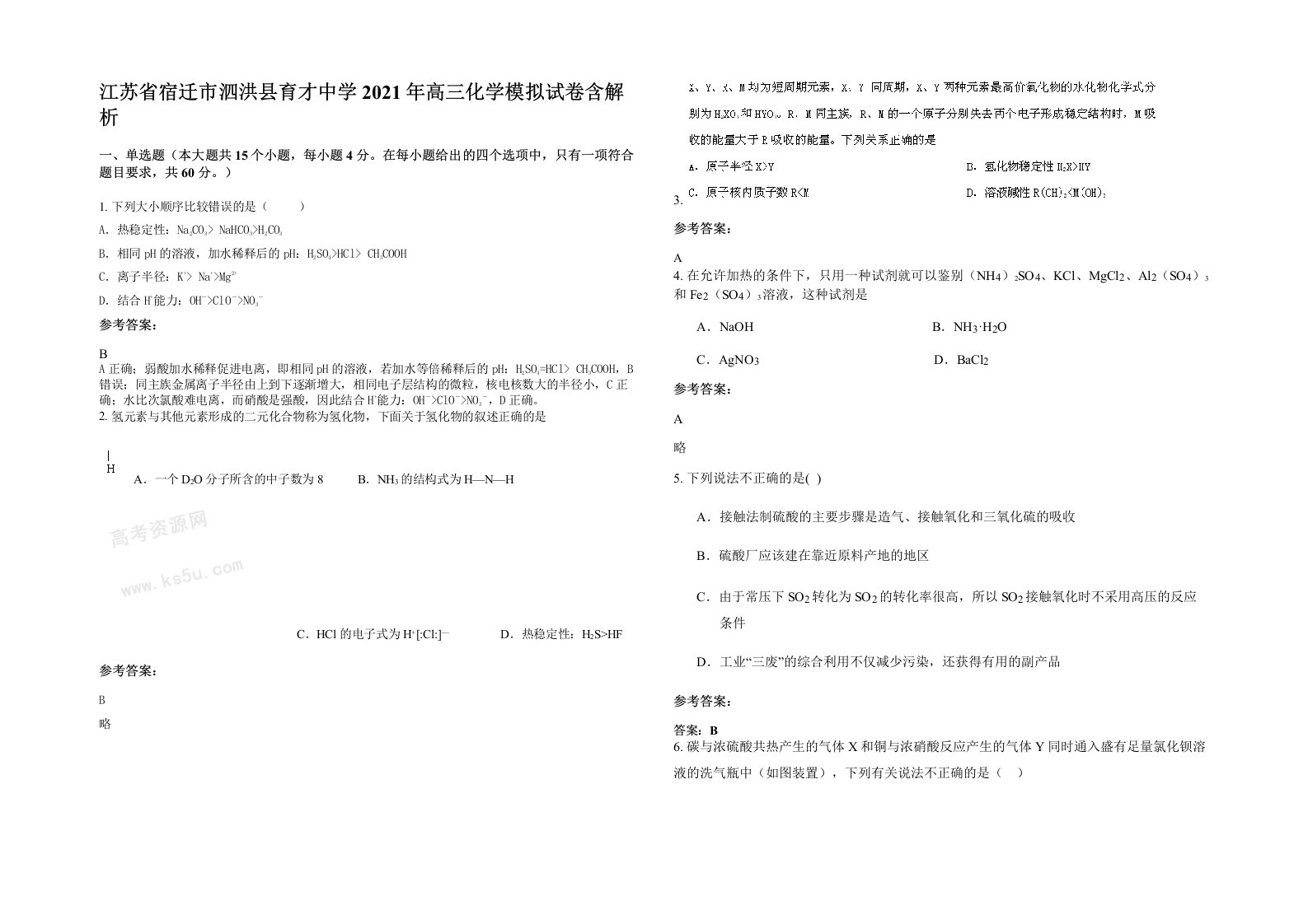 江苏省宿迁市泗洪县育才中学2021年高三化学模拟试卷含解析