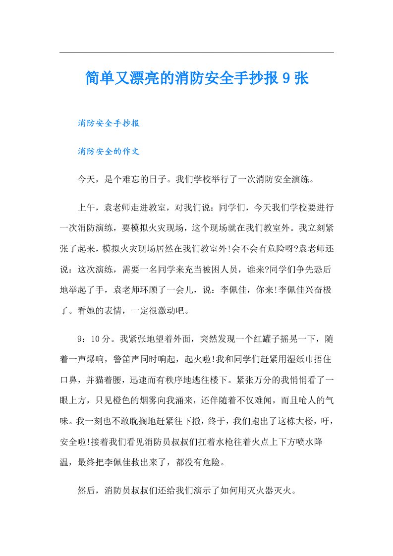 简单又漂亮的消防安全手抄报9张