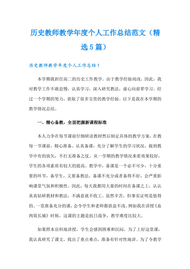 历史教师教学年度个人工作总结范文（精选5篇）