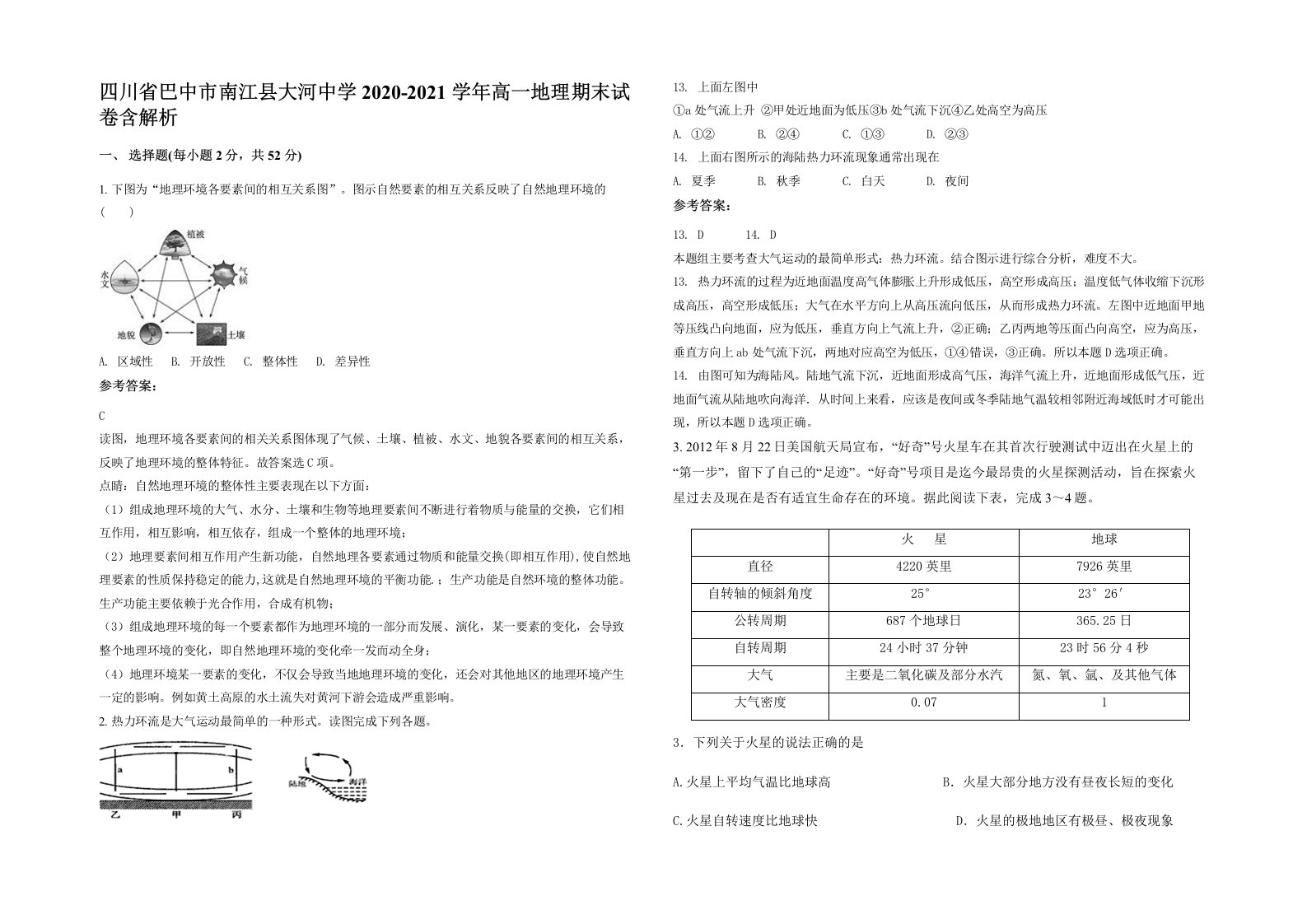 四川省巴中市南江县大河中学2020-2021学年高一地理期末试卷含解析