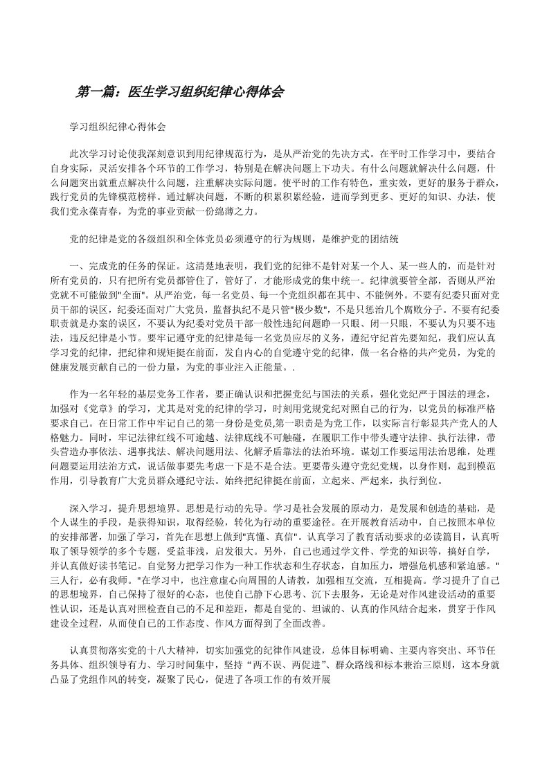 医生学习组织纪律心得体会[修改版]