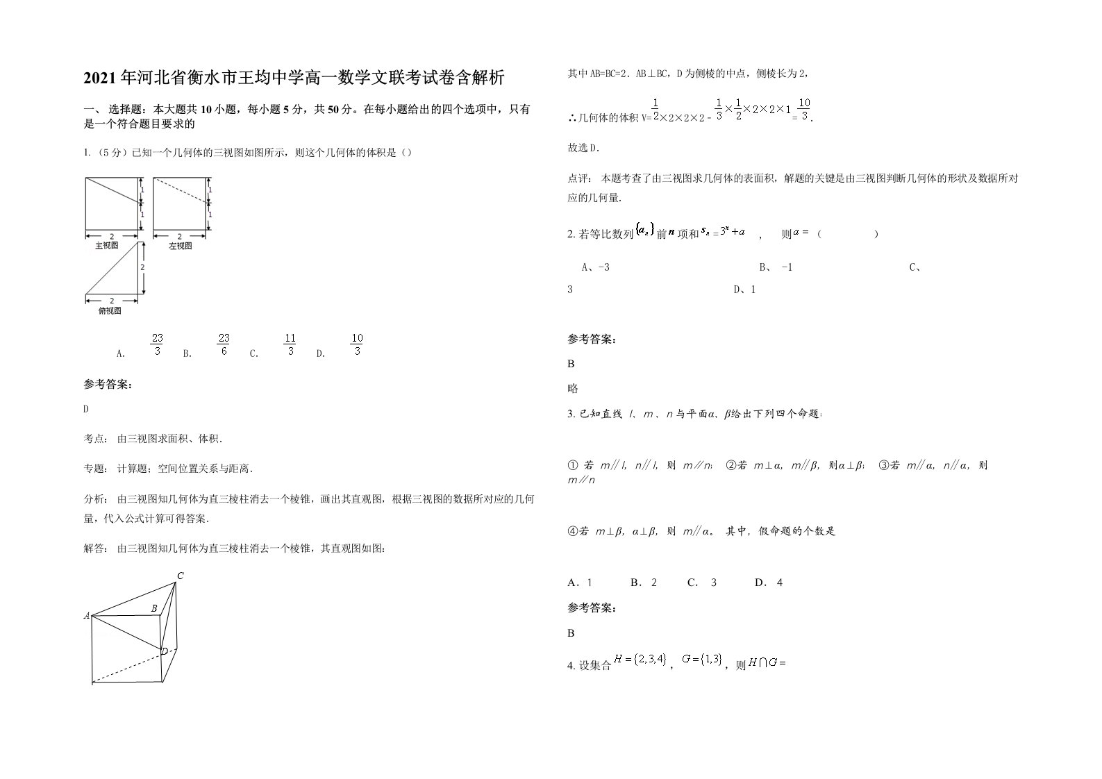 2021年河北省衡水市王均中学高一数学文联考试卷含解析