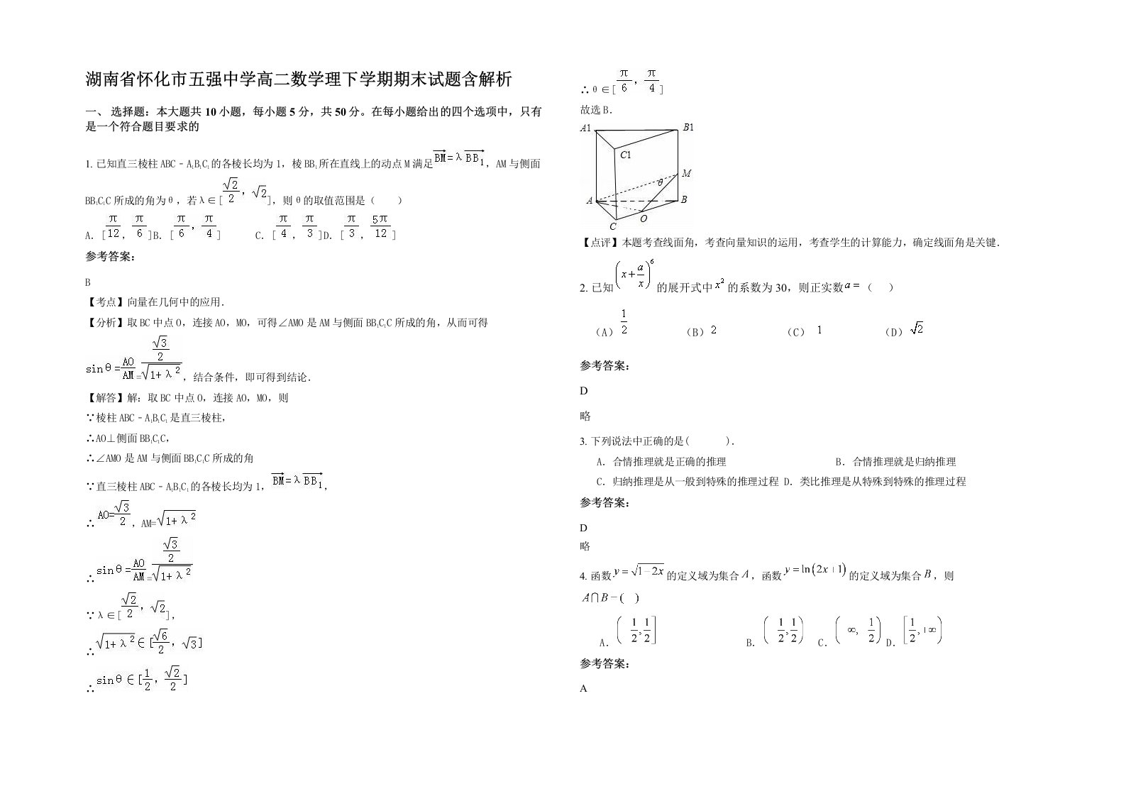 湖南省怀化市五强中学高二数学理下学期期末试题含解析