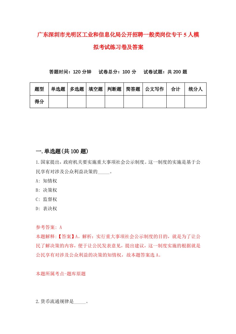 广东深圳市光明区工业和信息化局公开招聘一般类岗位专干5人模拟考试练习卷及答案4