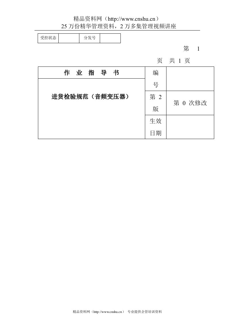 某电子公司进货检验规范作业指导书（音频变压器）