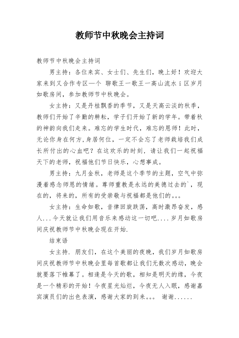 教师节中秋晚会主持词