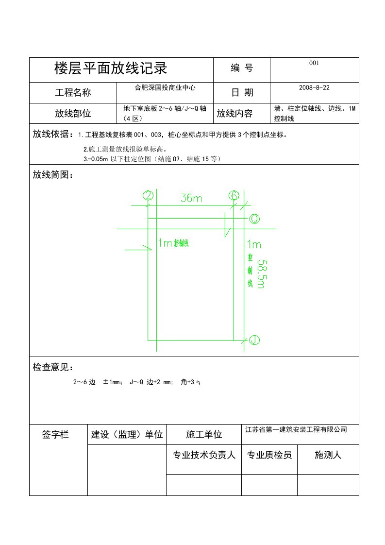 楼层平面放线记录