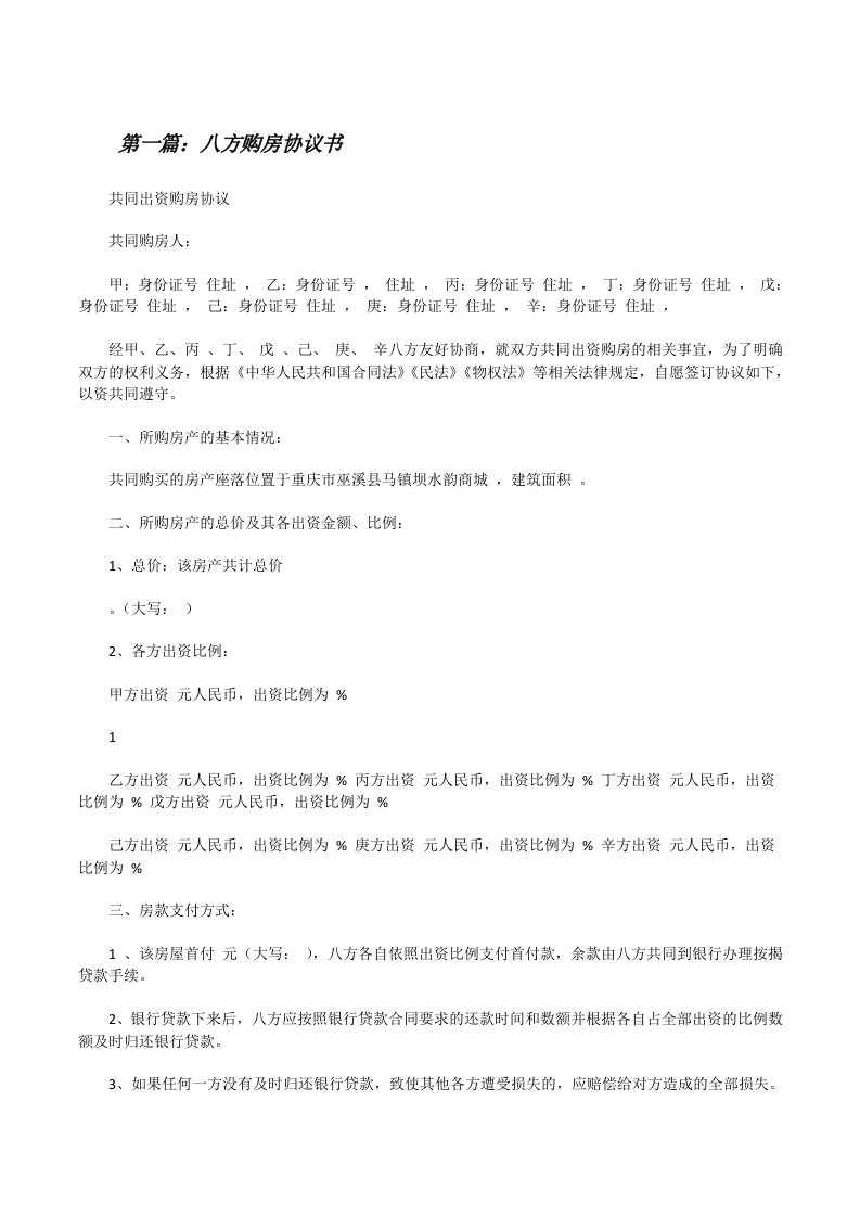 八方购房协议书（5篇）[修改版]