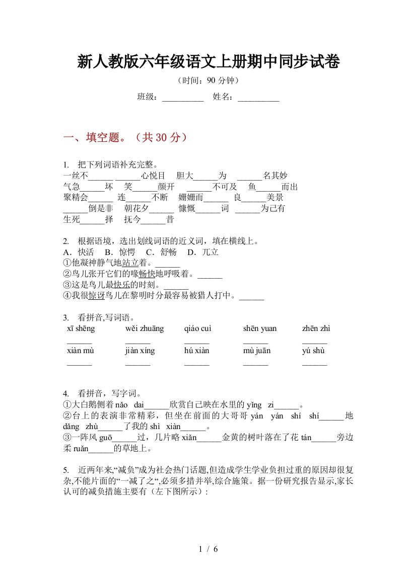 新人教版六年级语文上册期中同步试卷