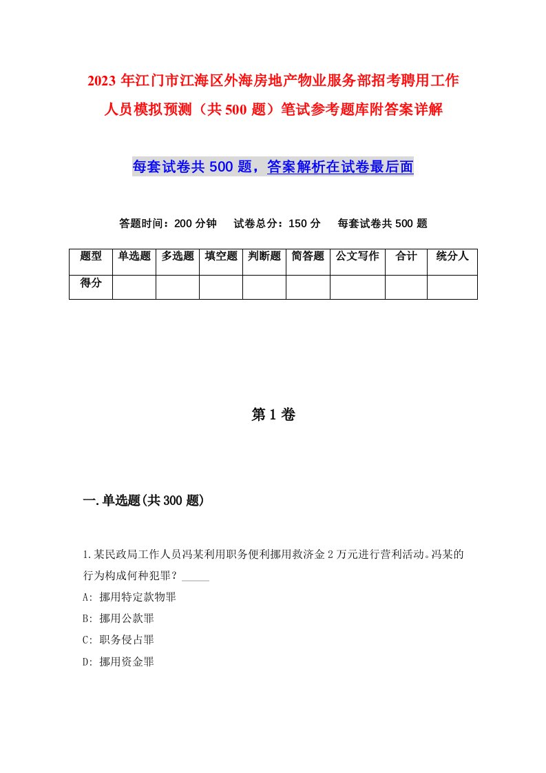 2023年江门市江海区外海房地产物业服务部招考聘用工作人员模拟预测共500题笔试参考题库附答案详解