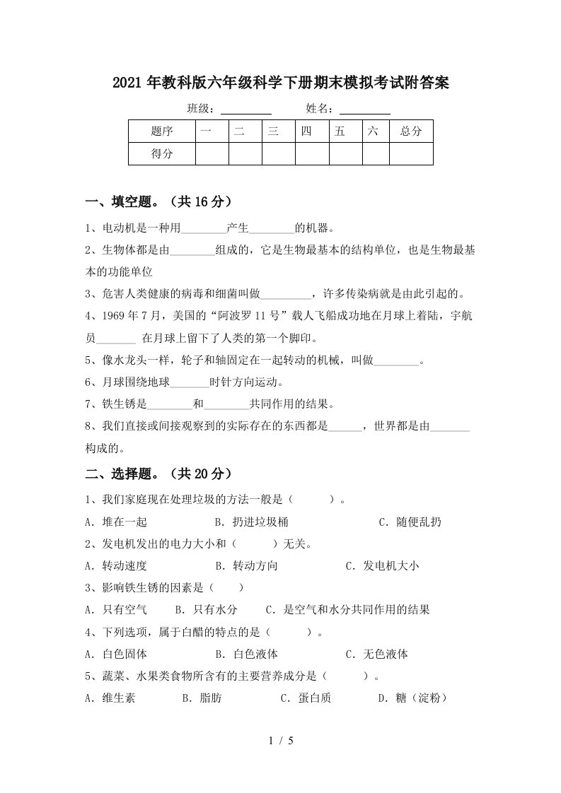 2021年教科版六年级科学下册期末模拟考试附答案