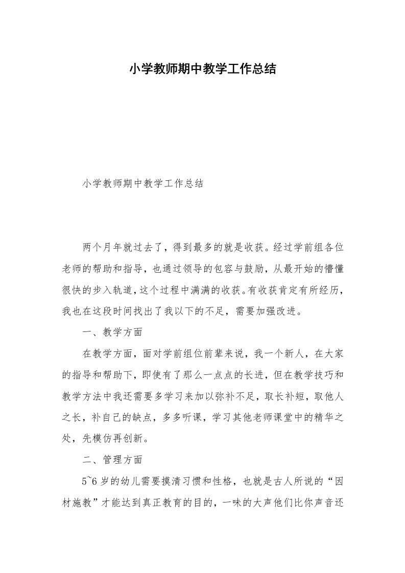 小学教师期中教学工作总结