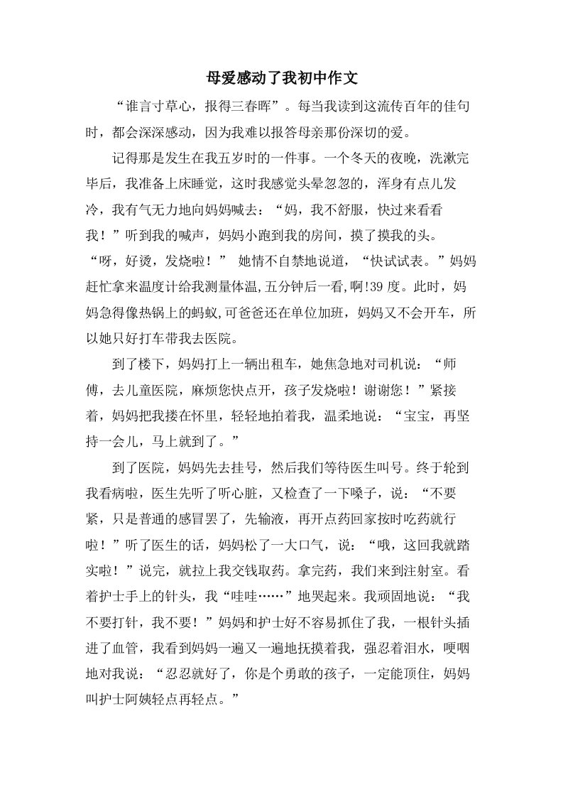 母爱感动了我初中作文