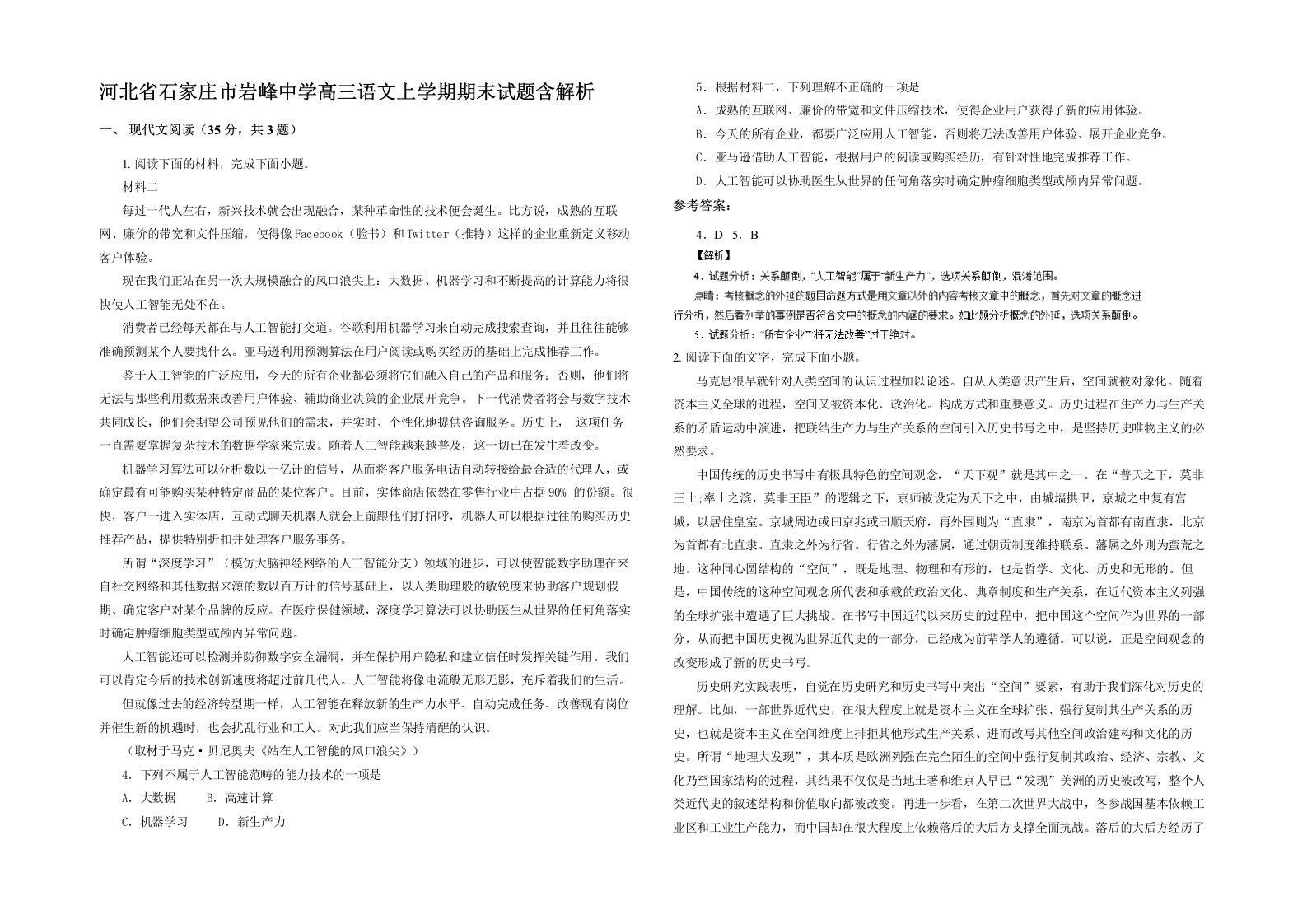 河北省石家庄市岩峰中学高三语文上学期期末试题含解析