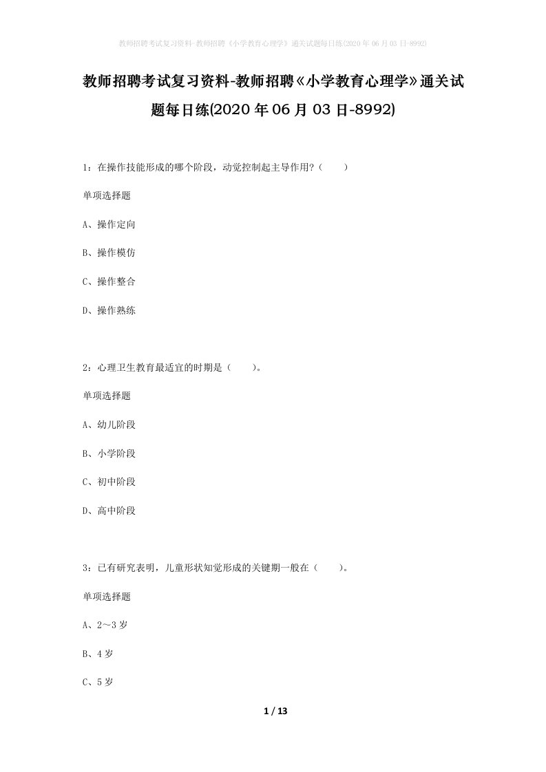 教师招聘考试复习资料-教师招聘小学教育心理学通关试题每日练2020年06月03日-8992