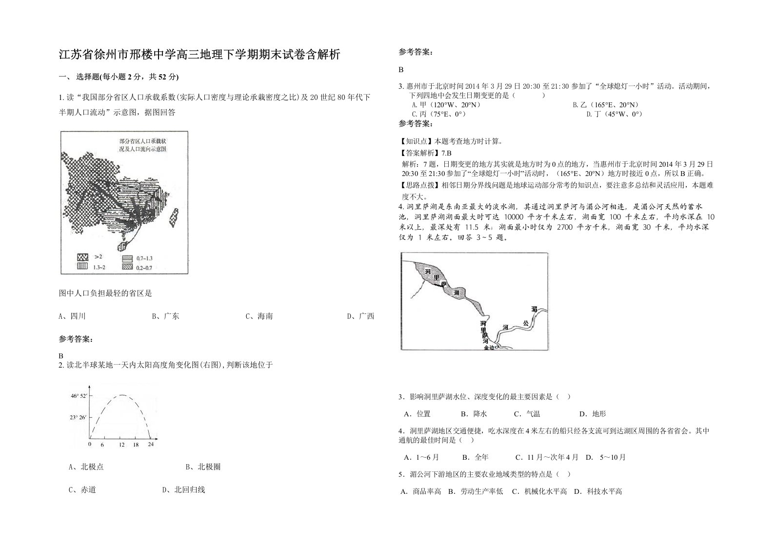 江苏省徐州市邢楼中学高三地理下学期期末试卷含解析