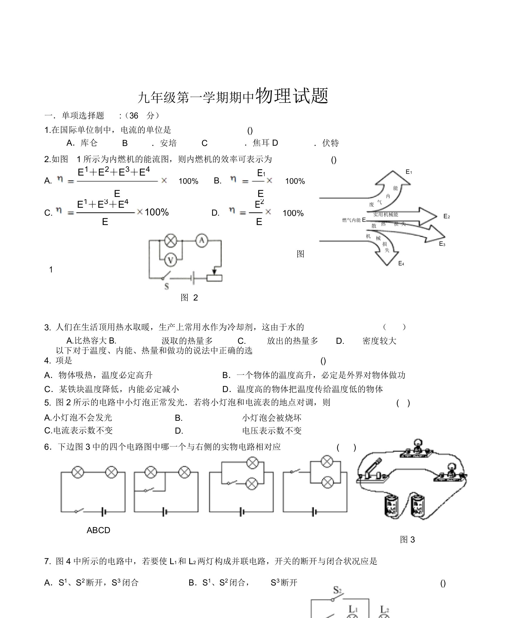 沪粤版九年级上册物理期中考试卷包括