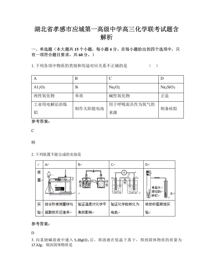 湖北省孝感市应城第一高级中学高三化学联考试题含解析