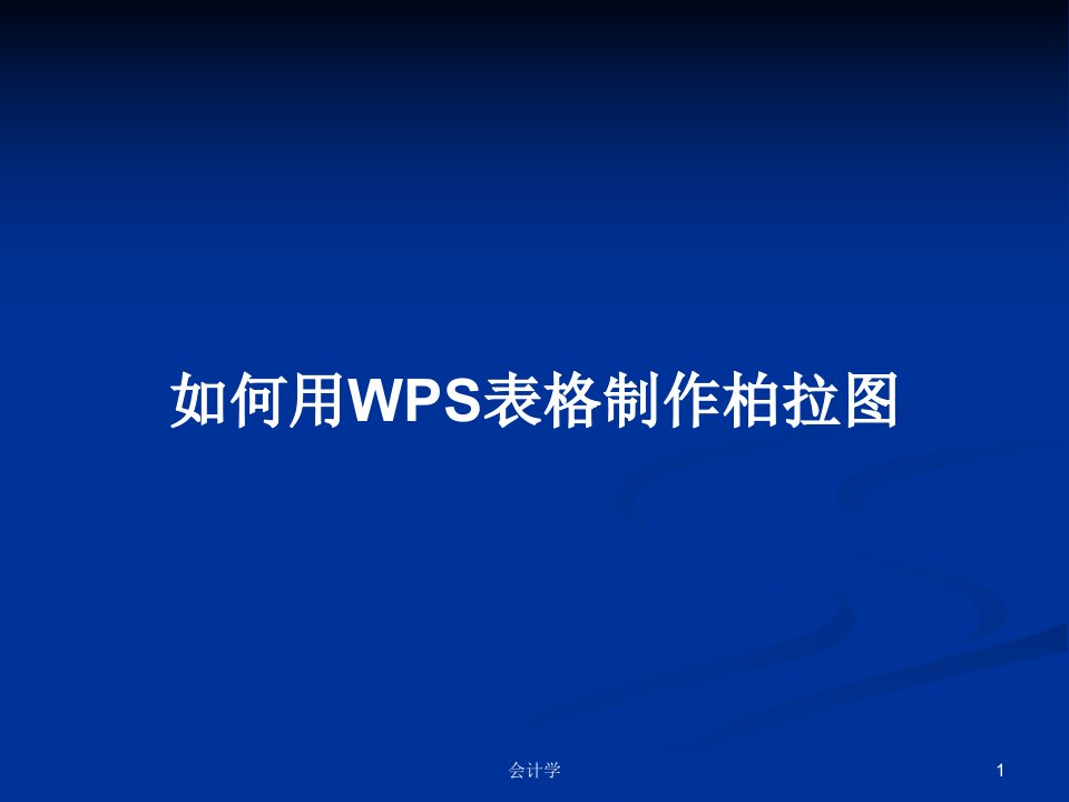 如何用WPS表格制作柏拉图PPT学习教案