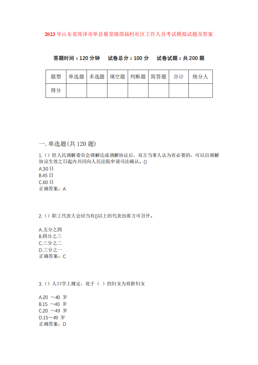 精品省菏泽市单县蔡堂镇邵庙村社区工作人员考试模拟试题及答案