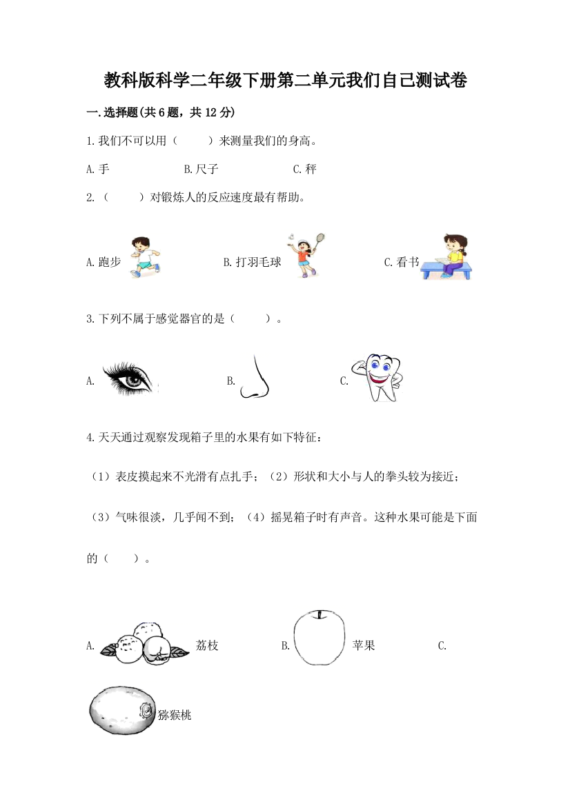 教科版科学二年级下册第二单元我们自己测试卷附答案（精练）