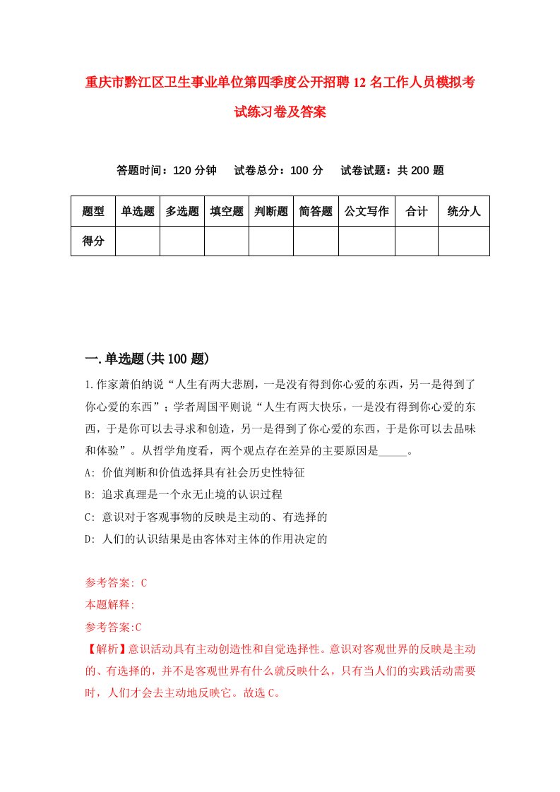 重庆市黔江区卫生事业单位第四季度公开招聘12名工作人员模拟考试练习卷及答案3