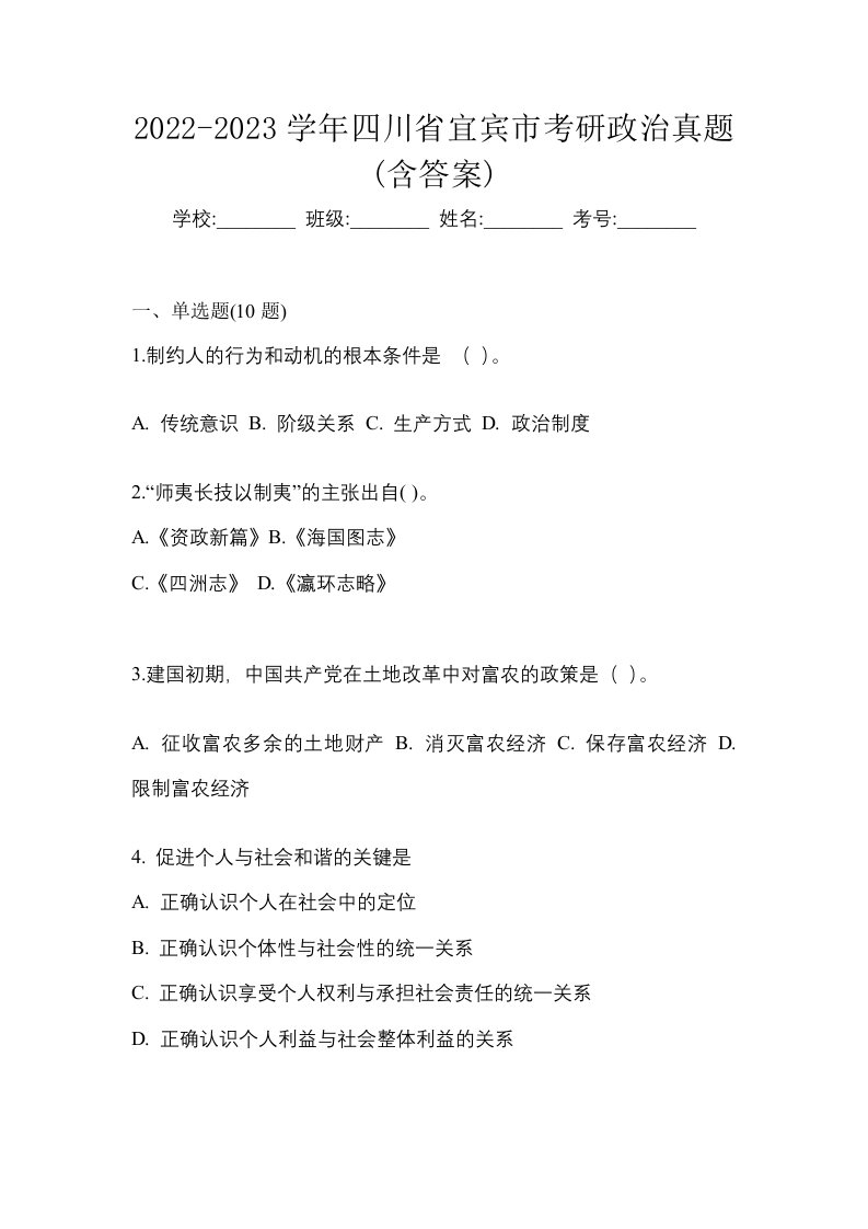 2022-2023学年四川省宜宾市考研政治真题含答案