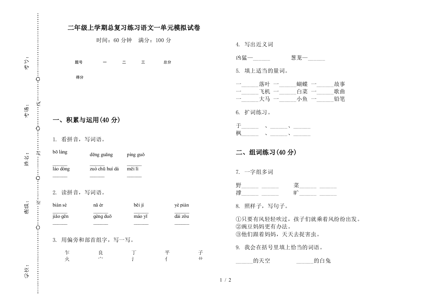 二年级上学期总复习练习语文一单元模拟试卷