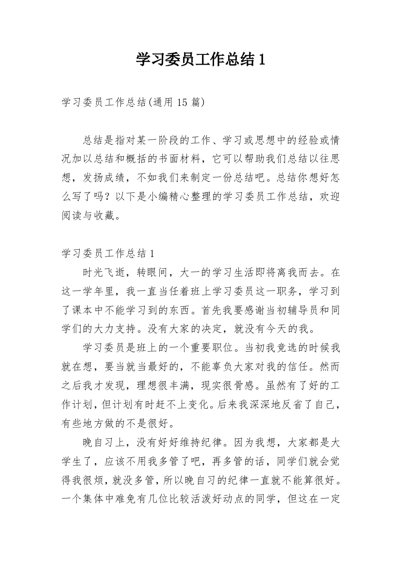 学习委员工作总结1